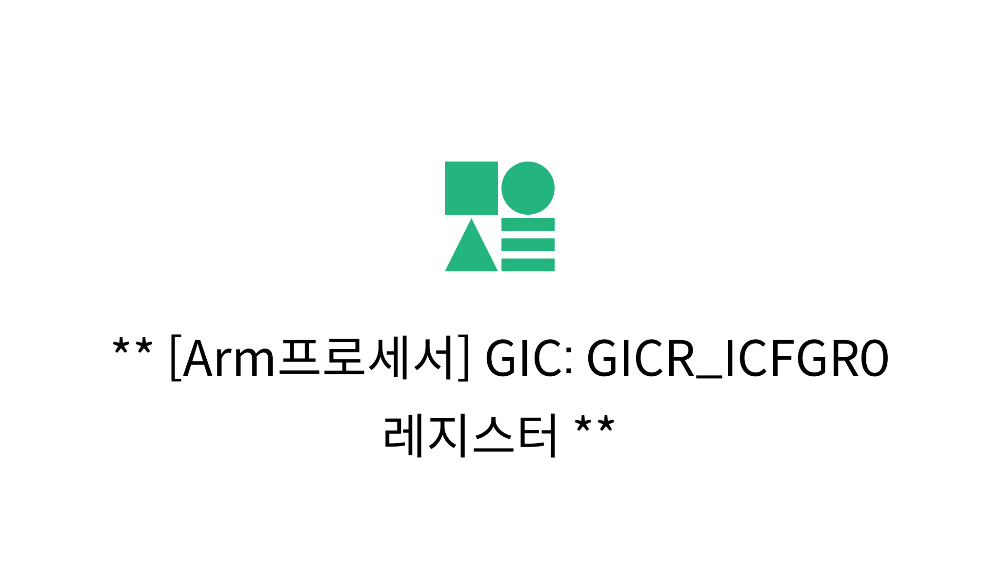 [Arm프로세서] GIC: GICR_ICFGR0 레지스터 - mysetting